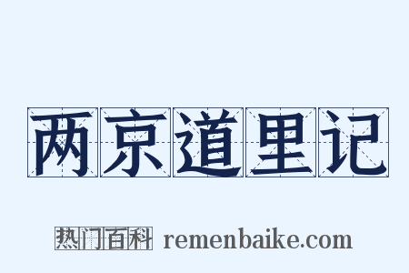 两京道里记是什么意思的图片